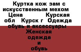 Куртка кож.зам с искусственным мехом. › Цена ­ 1 000 - Курская обл., Курск г. Одежда, обувь и аксессуары » Женская одежда и обувь   . Курская обл.,Курск г.